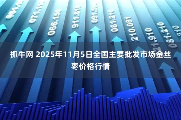 抓牛网 2025年11月5日全国主要批发市场金丝枣价格行情